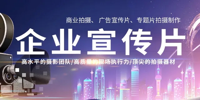 企业宣传片有效提高宣传力度