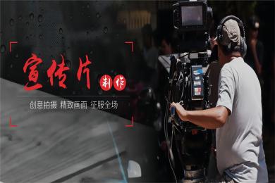 企业宣传片--彰显企业精神 传播品牌文化