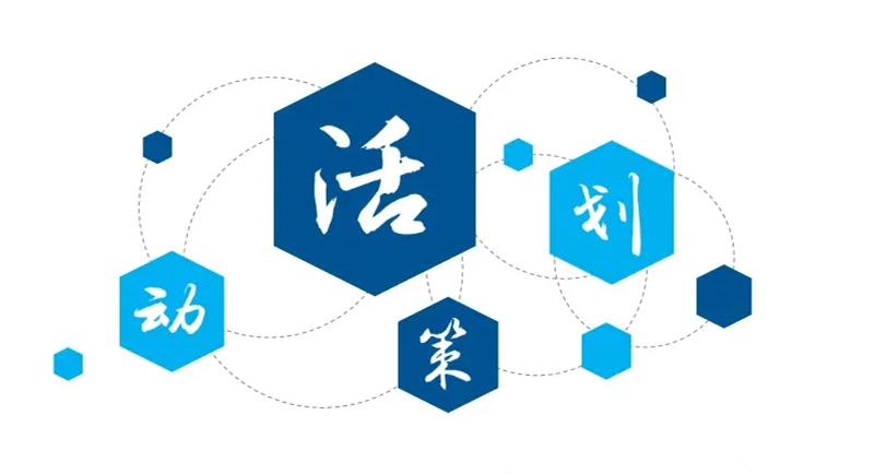 优秀的活动策划公司具备哪些特征